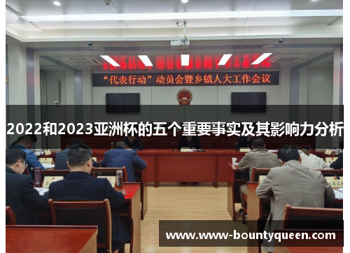 2022和2023亚洲杯的五个重要事实及其影响力分析 2022和2023亚洲杯的五个重要事实及其影响力分析