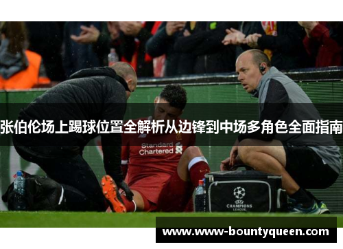 张伯伦场上踢球位置全解析从边锋到中场多角色全面指南