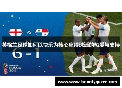 英格兰足球如何以快乐为核心赢得球迷的热爱与支持