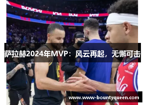 萨拉赫2024年MVP:风云再起,无懈可击 萨拉赫2024年MVP:风云再起,无懈可击