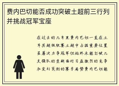 费内巴切能否成功突破土超前三行列并挑战冠军宝座 费内巴切能否成功突破土超前三行列并挑战冠军宝座