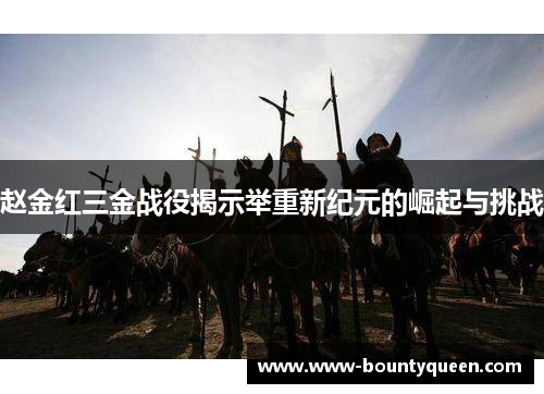 赵金红三金战役揭示举重新纪元的崛起与挑战 赵金红三金战役揭示举重新纪元的崛起与挑战