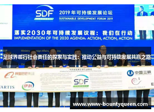 足球界履行社会责任的探索与实践:推动公益与可持续发展共赢之路 足球界履行社会责任的探索与实践:推动公益与可持续发展共赢之路