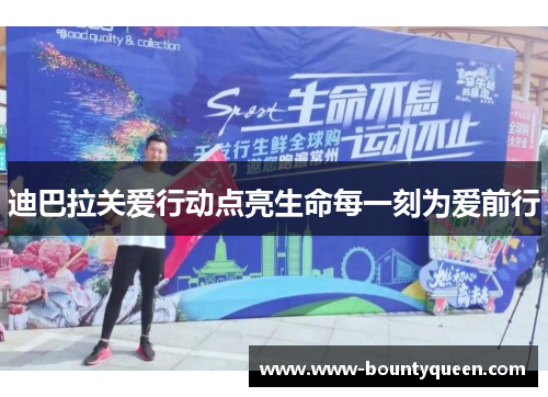 迪巴拉关爱行动点亮生命每一刻为爱前行 迪巴拉关爱行动点亮生命每一刻为爱前行