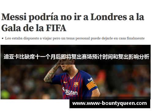 迪亚卡比缺席十一个月后即将复出赛场预计时间和复出影响分析 迪亚卡比缺席十一个月后即将复出赛场预计时间和复出影响分析