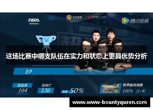 这场比赛中哪支队伍在实力和状态上更具优势分析 这场比赛中哪支队伍在实力和状态上更具优势分析