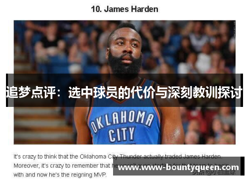 追梦点评:选中球员的代价与深刻教训探讨 追梦点评:选中球员的代价与深刻教训探讨
