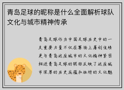 青岛足球的昵称是什么全面解析球队文化与城市精神传承 青岛足球的昵称是什么全面解析球队文化与城市精神传承