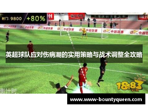 英超球队应对伤病潮的实用策略与战术调整全攻略