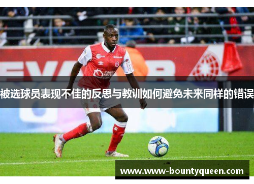 被选球员表现不佳的反思与教训如何避免未来同样的错误