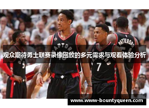 观众期待勇士联赛录像回放的多元需求与观看体验分析