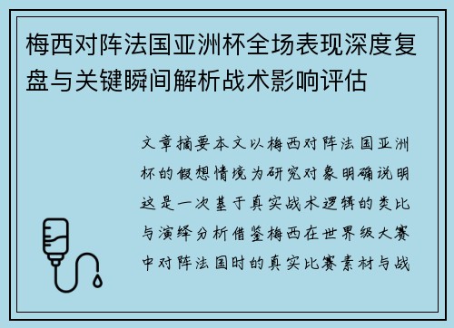 梅西对阵法国亚洲杯全场表现深度复盘与关键瞬间解析战术影响评估 梅西对阵法国亚洲杯全场表现深度复盘与关键瞬间解析战术影响评估