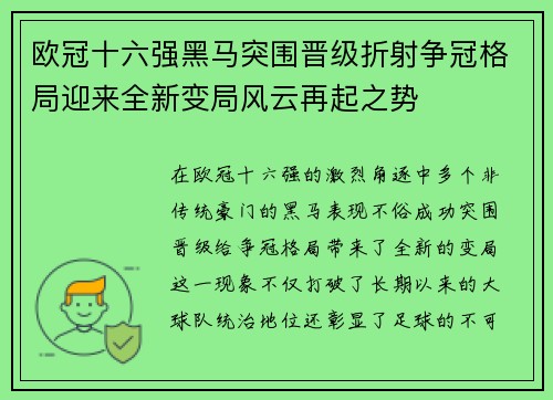欧冠十六强黑马突围晋级折射争冠格局迎来全新变局风云再起之势 欧冠十六强黑马突围晋级折射争冠格局迎来全新变局风云再起之势