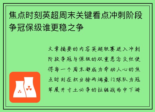 焦点时刻英超周末关键看点冲刺阶段争冠保级谁更稳之争 焦点时刻英超周末关键看点冲刺阶段争冠保级谁更稳之争