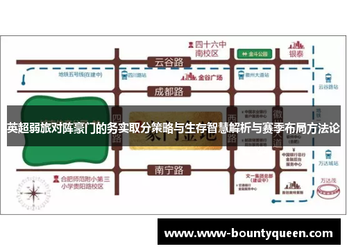 英超弱旅对阵豪门的务实取分策略与生存智慧解析与赛季布局方法论 英超弱旅对阵豪门的务实取分策略与生存智慧解析与赛季布局方法论