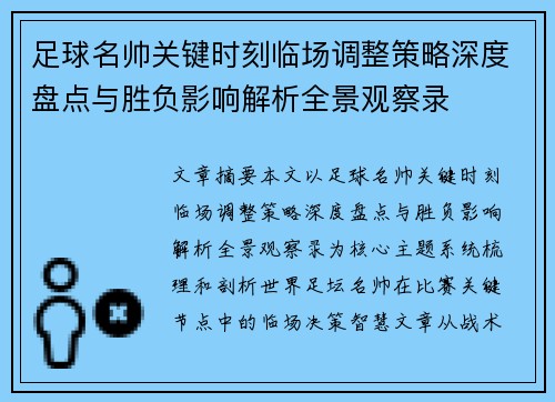 足球名帅关键时刻临场调整策略深度盘点与胜负影响解析全景观察录 足球名帅关键时刻临场调整策略深度盘点与胜负影响解析全景观察录