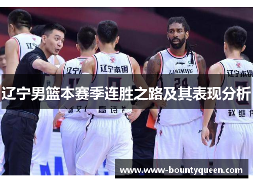 辽宁男篮本赛季连胜之路及其表现分析 辽宁男篮本赛季连胜之路及其表现分析
