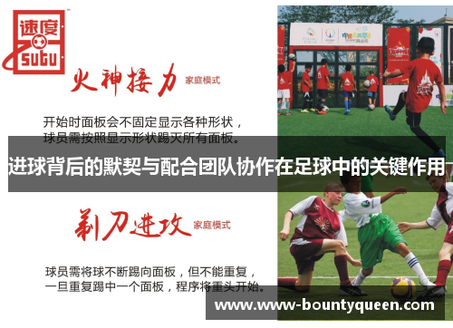 进球背后的默契与配合团队协作在足球中的关键作用