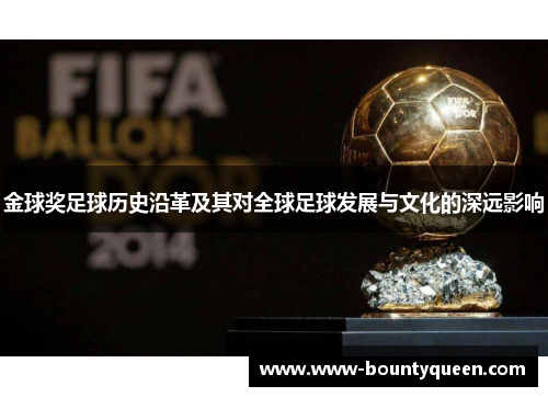 金球奖足球历史沿革及其对全球足球发展与文化的深远影响