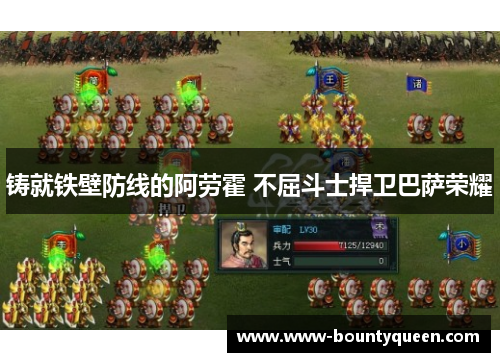 铸就铁壁防线的阿劳霍 不屈斗士捍卫巴萨荣耀 铸就铁壁防线的阿劳霍 不屈斗士捍卫巴萨荣耀