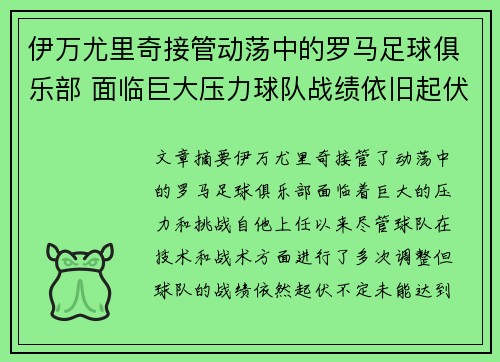 伊万尤里奇接管动荡中的罗马足球俱乐部 面临巨大压力球队战绩依旧起伏不定