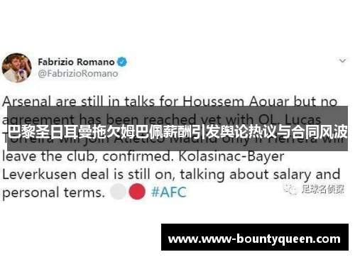 巴黎圣日耳曼拖欠姆巴佩薪酬引发舆论热议与合同风波