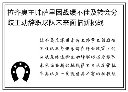 拉齐奥主帅萨里因战绩不佳及转会分歧主动辞职球队未来面临新挑战