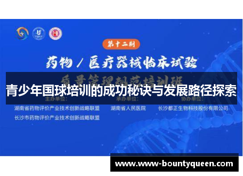 青少年国球培训的成功秘诀与发展路径探索