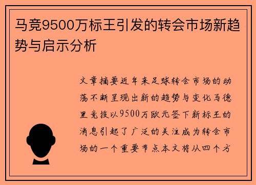 马竞9500万标王引发的转会市场新趋势与启示分析 马竞9500万标王引发的转会市场新趋势与启示分析