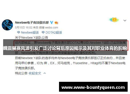 魏震禁赛风波引发广泛讨论背后原因揭示及其对职业体育的影响 魏震禁赛风波引发广泛讨论背后原因揭示及其对职业体育的影响
