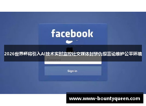 2026世界杯将引入AI技术实时监控社交媒体封禁仇恨言论维护公平环境 2026世界杯将引入AI技术实时监控社交媒体封禁仇恨言论维护公平环境
