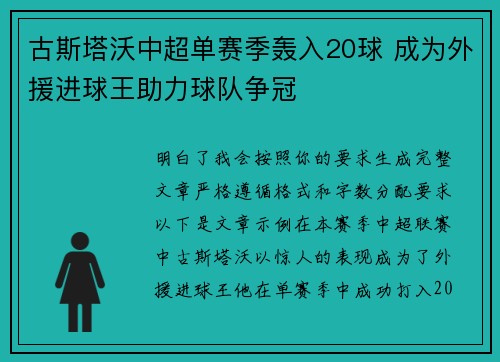 古斯塔沃中超单赛季轰入20球 成为外援进球王助力球队争冠