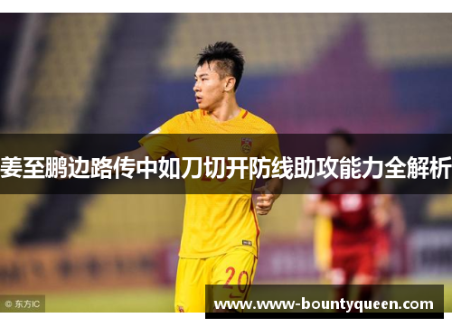 姜至鹏边路传中如刀切开防线助攻能力全解析 姜至鹏边路传中如刀切开防线助攻能力全解析