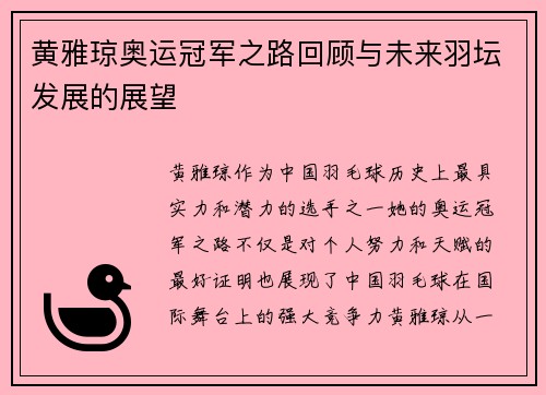 黄雅琼奥运冠军之路回顾与未来羽坛发展的展望 黄雅琼奥运冠军之路回顾与未来羽坛发展的展望