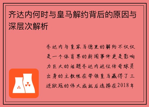 齐达内何时与皇马解约背后的原因与深层次解析