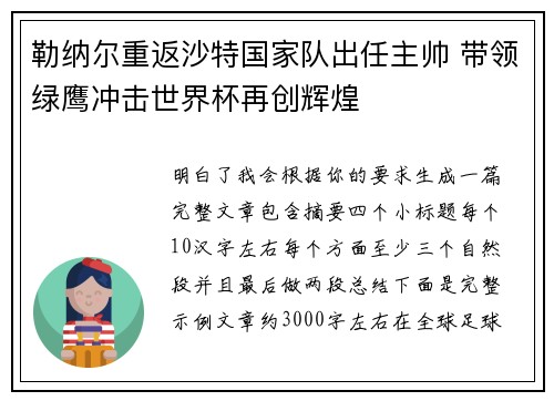勒纳尔重返沙特国家队出任主帅 带领绿鹰冲击世界杯再创辉煌 勒纳尔重返沙特国家队出任主帅 带领绿鹰冲击世界杯再创辉煌