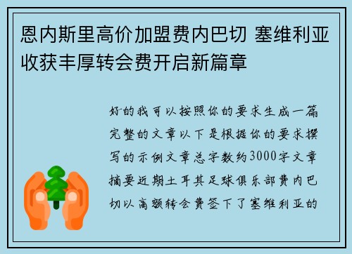恩内斯里高价加盟费内巴切 塞维利亚收获丰厚转会费开启新篇章