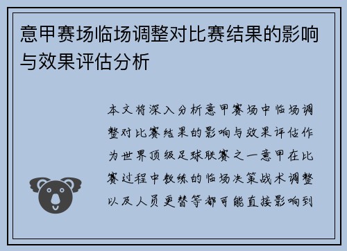 意甲赛场临场调整对比赛结果的影响与效果评估分析 意甲赛场临场调整对比赛结果的影响与效果评估分析