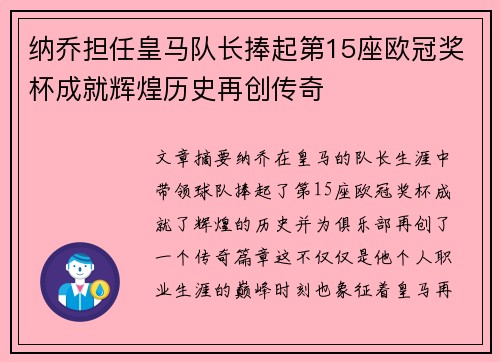 纳乔担任皇马队长捧起第15座欧冠奖杯成就辉煌历史再创传奇 纳乔担任皇马队长捧起第15座欧冠奖杯成就辉煌历史再创传奇