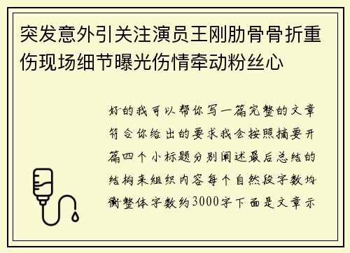 突发意外引关注演员王刚肋骨骨折重伤现场细节曝光伤情牵动粉丝心 突发意外引关注演员王刚肋骨骨折重伤现场细节曝光伤情牵动粉丝心