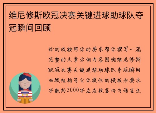 维尼修斯欧冠决赛关键进球助球队夺冠瞬间回顾 维尼修斯欧冠决赛关键进球助球队夺冠瞬间回顾