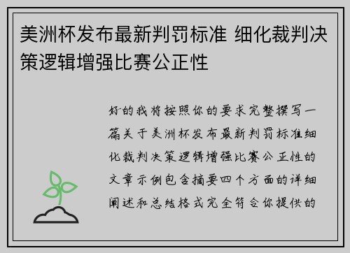 美洲杯发布最新判罚标准 细化裁判决策逻辑增强比赛公正性 美洲杯发布最新判罚标准 细化裁判决策逻辑增强比赛公正性