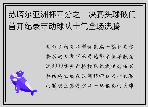 苏塔尔亚洲杯四分之一决赛头球破门首开纪录带动球队士气全场沸腾 苏塔尔亚洲杯四分之一决赛头球破门首开纪录带动球队士气全场沸腾