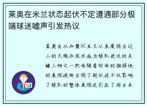 莱奥在米兰状态起伏不定遭遇部分极端球迷嘘声引发热议