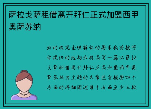 萨拉戈萨租借离开拜仁正式加盟西甲奥萨苏纳