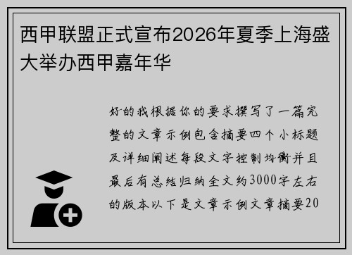 西甲联盟正式宣布2026年夏季上海盛大举办西甲嘉年华