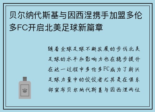 贝尔纳代斯基与因西涅携手加盟多伦多FC开启北美足球新篇章 贝尔纳代斯基与因西涅携手加盟多伦多FC开启北美足球新篇章