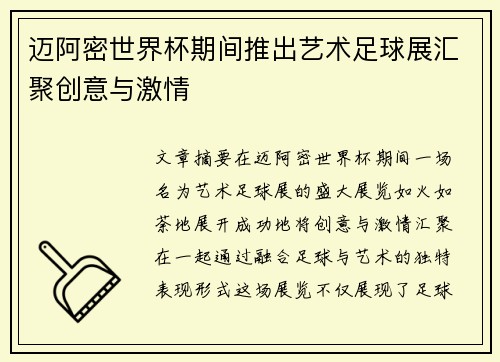 迈阿密世界杯期间推出艺术足球展汇聚创意与激情 迈阿密世界杯期间推出艺术足球展汇聚创意与激情