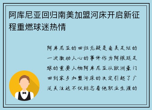 阿库尼亚回归南美加盟河床开启新征程重燃球迷热情