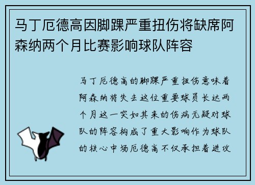 马丁厄德高因脚踝严重扭伤将缺席阿森纳两个月比赛影响球队阵容 马丁厄德高因脚踝严重扭伤将缺席阿森纳两个月比赛影响球队阵容